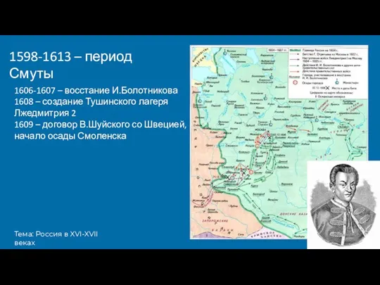Тема: Россия в XVI-XVII веках 1598-1613 – период Смуты 1606-1607 – восстание