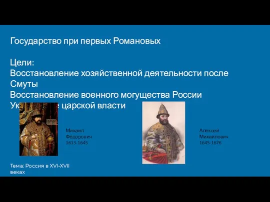 Тема: Россия в XVI-XVII веках Государство при первых Романовых Цели: Восстановление хозяйственной