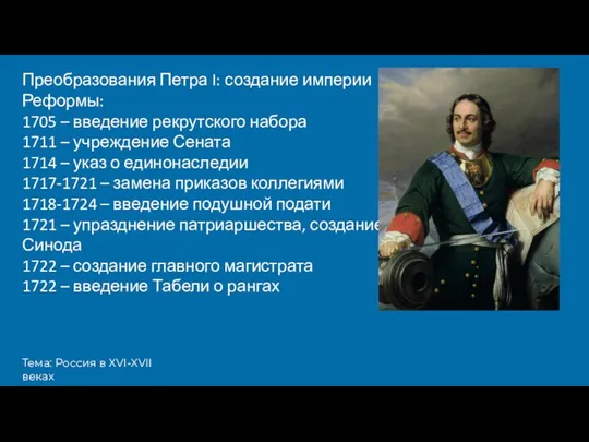 Тема: Россия в XVI-XVII веках Преобразования Петра I: создание империи Реформы: 1705