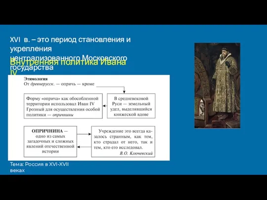 Тема: Россия в XVI-XVII веках XVI в. – это период становления и