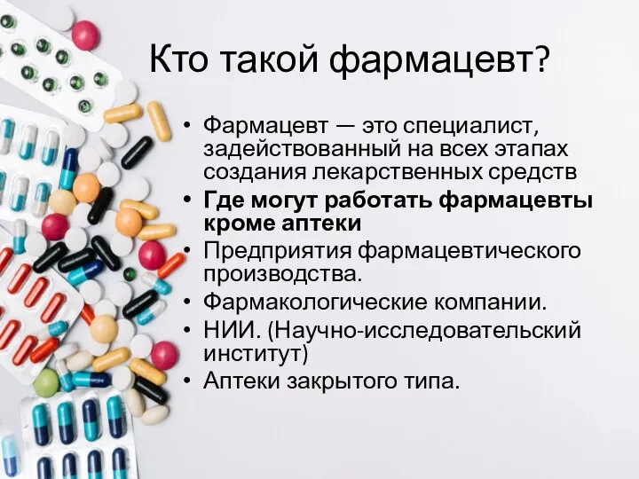 Кто такой фармацевт? Фармацевт — это специалист, задействованный на всех этапах создания