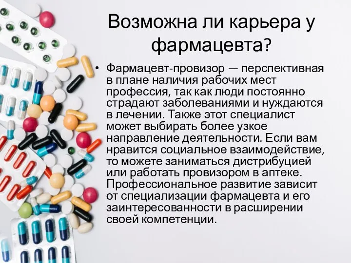 Возможна ли карьера у фармацевта? Фармацевт-провизор — перспективная в плане наличия рабочих