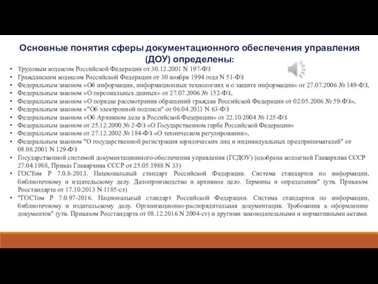 Основные понятия сферы документационного обеспечения управления (ДОУ) определены: Трудовым кодексом Российской Федерации