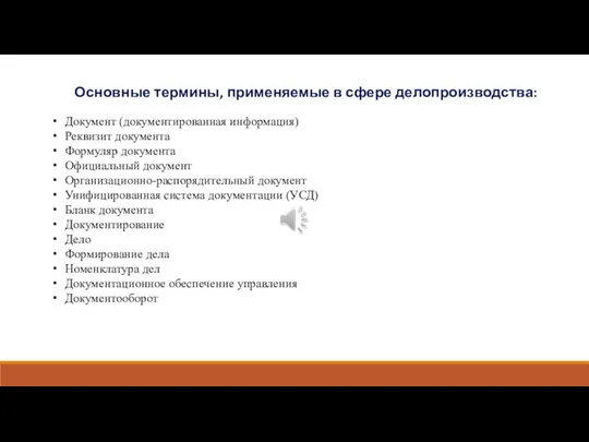 Основные термины, применяемые в сфере делопроизводства: Документ (документированная информация) Реквизит документа Формуляр