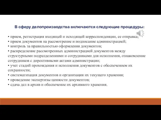 В сферу делопроизводства включаются следующие процедуры: • прием, регистрация входящей и исходящей