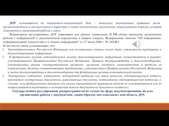 ДОУ основывается на нормативно-методической базе – комплексе нормативных правовых актов организационного и