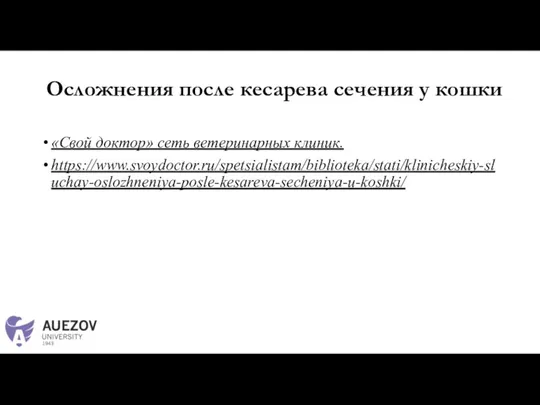 Осложнения после кесарева сечения у кошки «Свой доктор» сеть ветеринарных клиник. https://www.svoydoctor.ru/spetsialistam/biblioteka/stati/klinicheskiy-sluchay-oslozhneniya-posle-kesareva-secheniya-u-koshki/