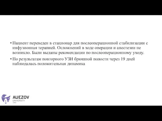 Пациент переведен в стационар для послеоперационной стабилизации с инфузионная терапией. Осложнений в