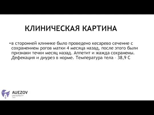 в сторонней клинике было проведено кесарево сечение с сохранением рогов матки 4