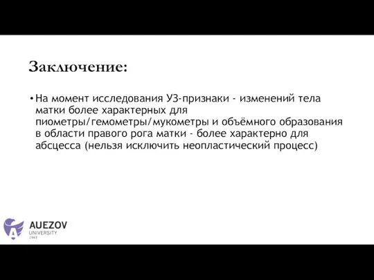 Заключение: На момент исследования УЗ-признаки - изменений тела матки более характерных для