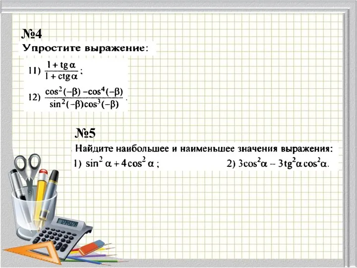 №4 №5