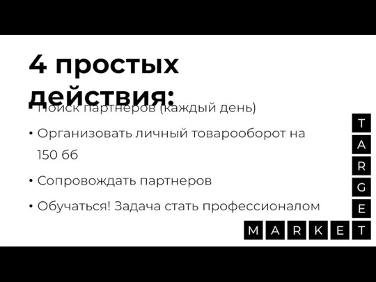 4 простых действия: Поиск партнеров (каждый день) Организовать личный товарооборот на 150