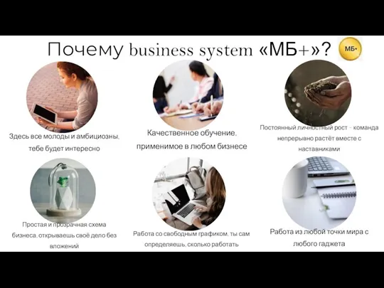 Почему business system «МБ+»? Работа со свободным графиком, ты сам определяешь, сколько