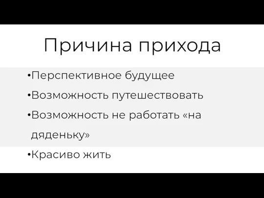 Причина прихода Перспективное будущее Возможность путешествовать Возможность не работать «на дяденьку» Красиво жить