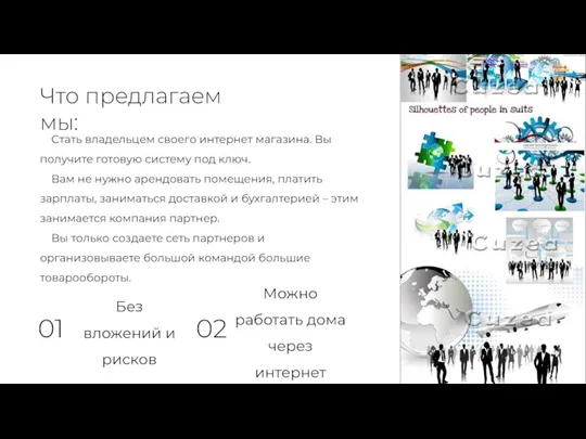 Стать владельцем своего интернет магазина. Вы получите готовую систему под ключ. Вам