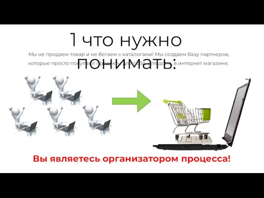 1 что нужно понимать: Мы не продаем товар и не бегаем с