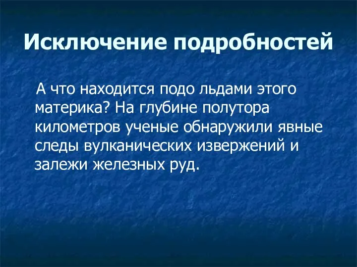 Исключение подробностей А что находится подо льдами этого материка? На глубине полутора