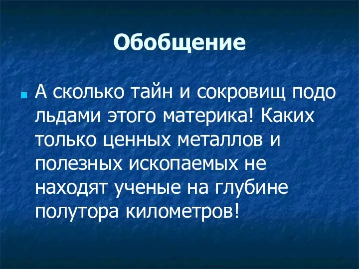 Обобщение А сколько тайн и сокровищ подо льдами этого материка! Каких только