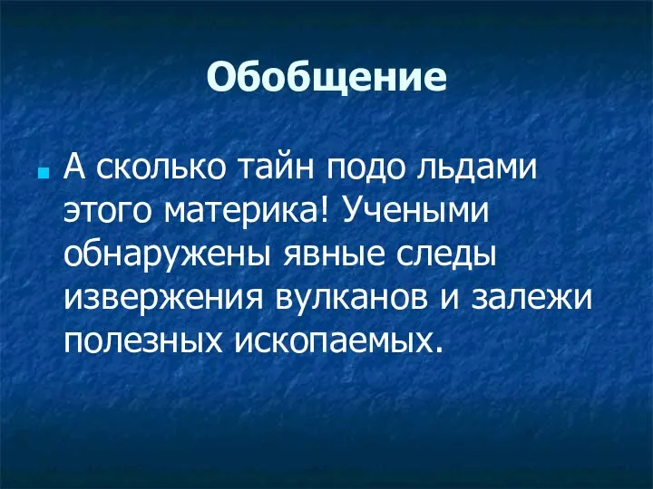 Обобщение А сколько тайн подо льдами этого материка! Учеными обнаружены явные следы