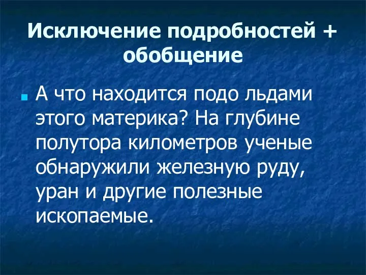 Исключение подробностей + обобщение А что находится подо льдами этого материка? На