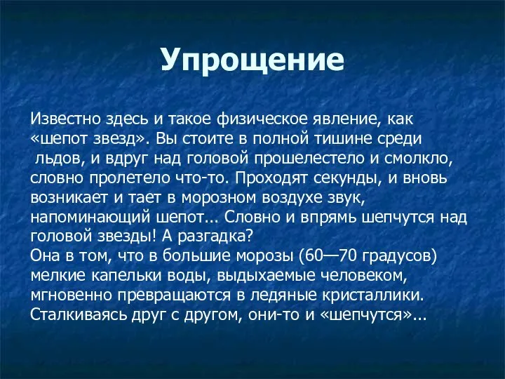 Упрощение Известно здесь и такое физическое явление, как «шепот звезд». Вы стоите