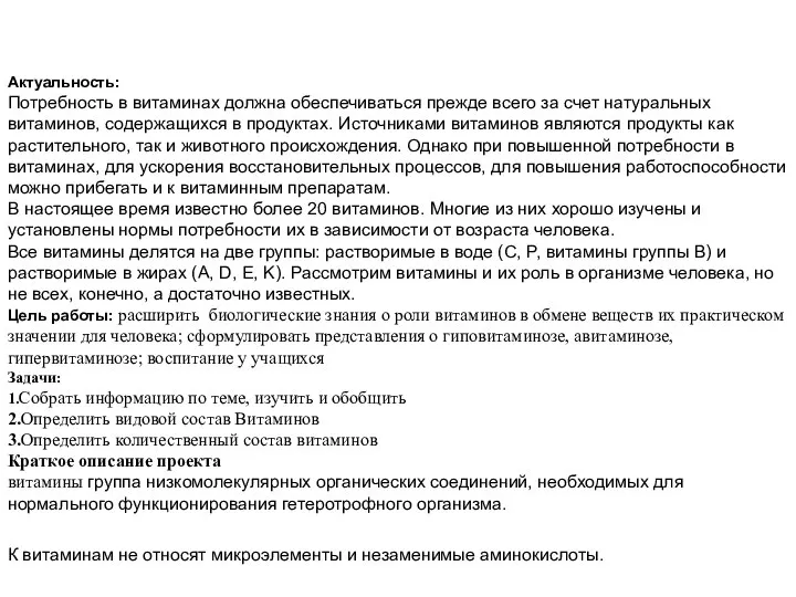 Актуальность: Потребность в витаминах должна обеспечиваться прежде всего за счет натуральных витаминов,