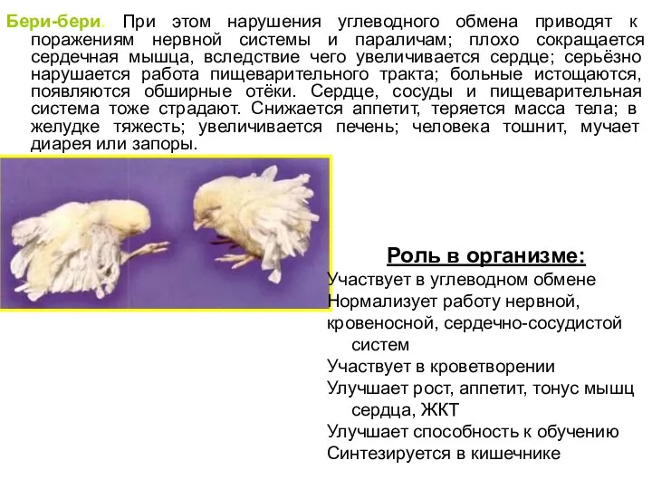 Бери-бери. При этом нарушения углеводного обмена приводят к поражениям нервной системы и