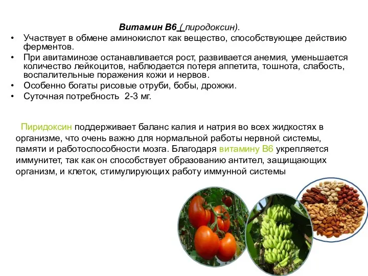 Витамин В6 ( пиродоксин). Участвует в обмене аминокислот как вещество, способствующее действию