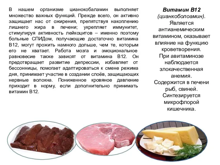 Витамин В12 (цианкоболоамин). Является антианемическим витамином, оказывает влияние на функцию кроветворения. При