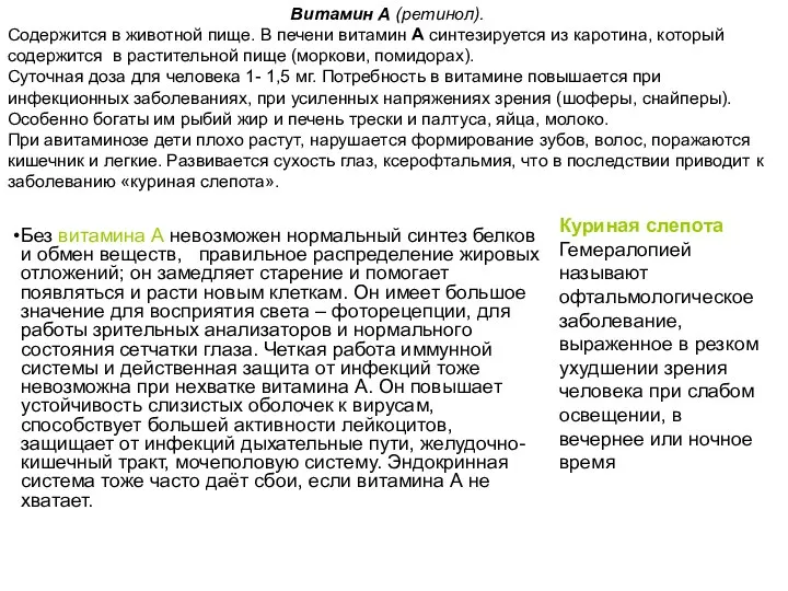 Витамин А (ретинол). Содержится в животной пище. В печени витамин А синтезируется