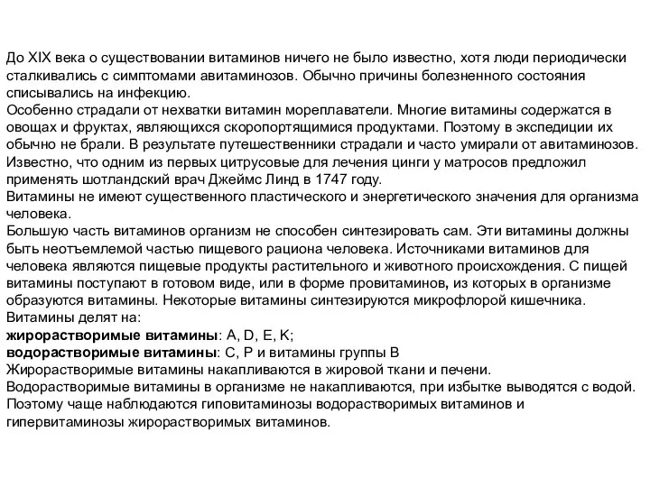 До XIX века о существовании витаминов ничего не было известно, хотя люди