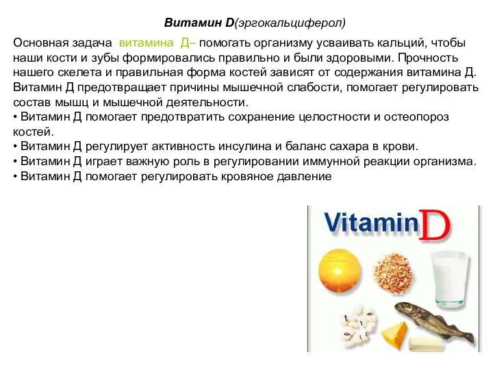 Витамин D(эргокальциферол) Основная задача витамина Д– помогать организму усваивать кальций, чтобы наши