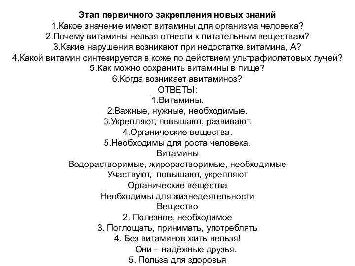 Этап первичного закрепления новых знаний 1.Какое значение имеют витамины для организма человека?