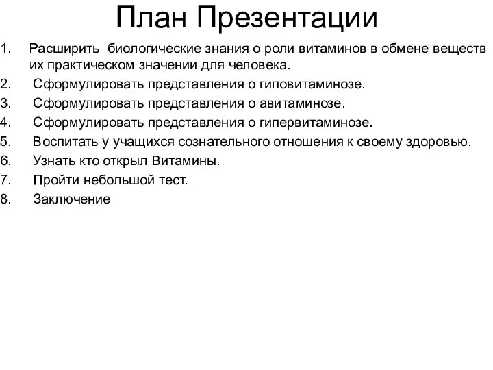 План Презентации Расширить биологические знания о роли витаминов в обмене веществ их