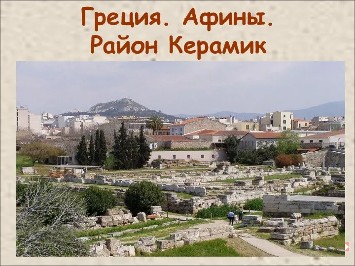 Греция. Афины. Район Керамик
