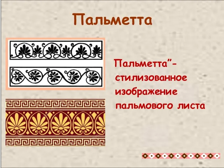 Пальметта”- стилизованное изображение пальмового листа Пальметта