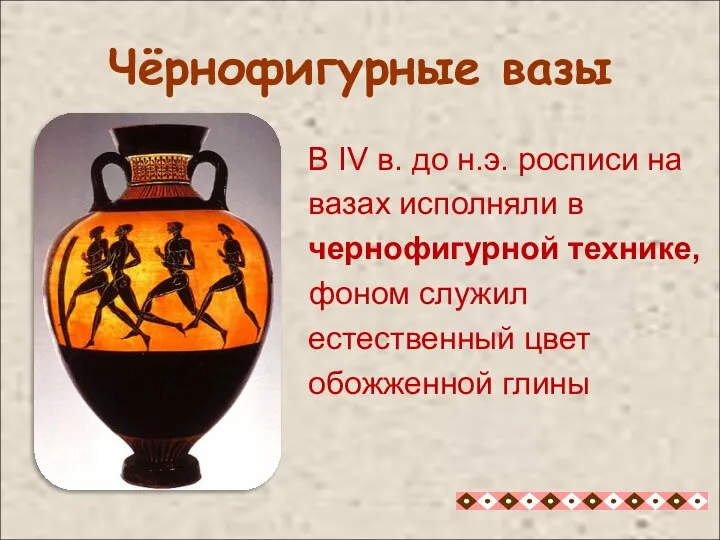 В IV в. до н.э. росписи на вазах исполняли в чернофигурной технике,