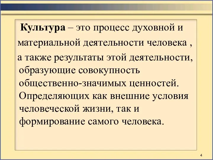 Культура – это процесс духовной и материальной деятельности человека , а также