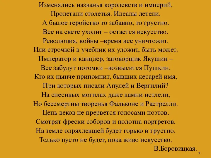 Изменялись названья королевств и империй. Пролетали столетья. Идеалы летели. А былое геройство