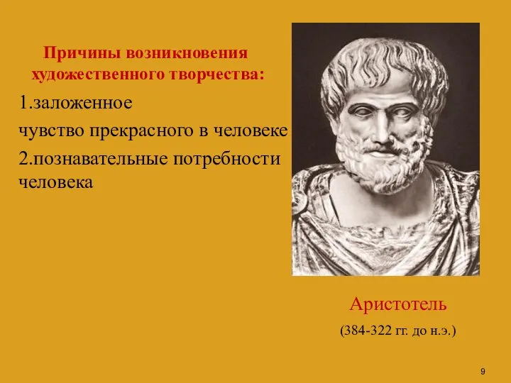 (384-322 гг. до н.э.) Причины возникновения художественного творчества: Аристотель 1.заложенное чувство прекрасного