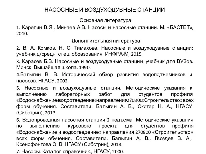 НАСОСНЫЕ И ВОЗДУХОДУВНЫЕ СТАНЦИИ Основная литература 1. Карелин В.Я., Минаев А.В. Насосы