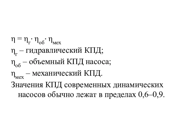 η = ηг∙ ηоб∙ ηмех ηг – гидравлический КПД; ηоб – объемный