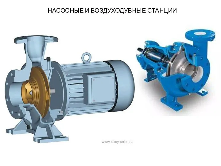 НАСОСНЫЕ И ВОЗДУХОДУВНЫЕ СТАНЦИИ