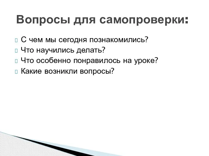 С чем мы сегодня познакомились? Что научились делать? Что особенно понравилось на