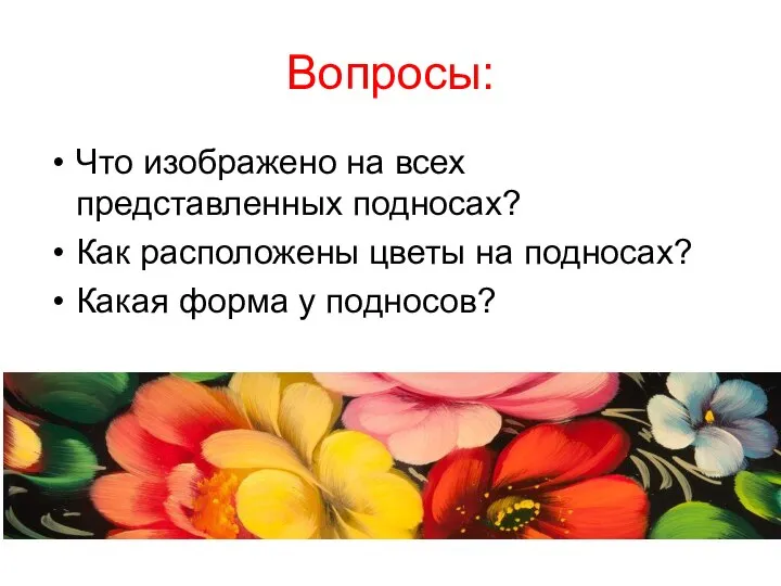 Вопросы: Что изображено на всех представленных подносах? Как расположены цветы на подносах? Какая форма у подносов?