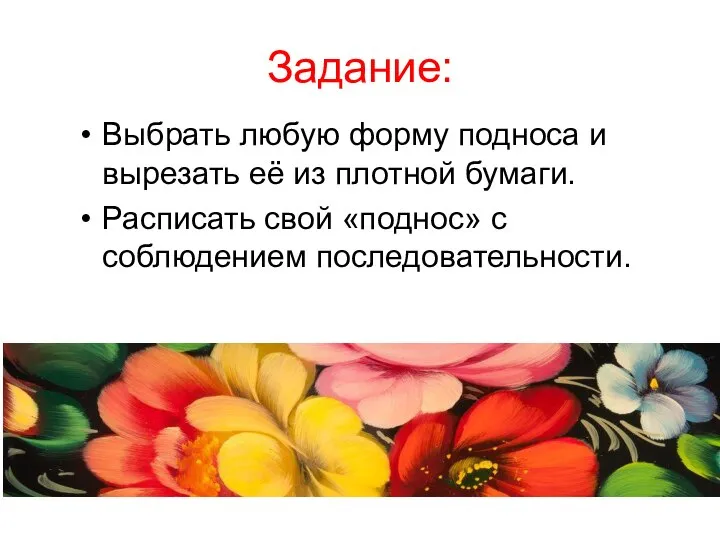 Задание: Выбрать любую форму подноса и вырезать её из плотной бумаги. Расписать