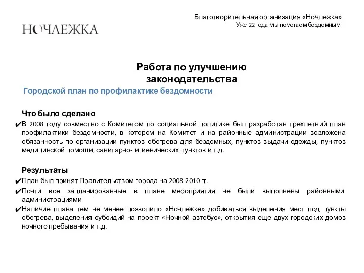 Благотворительная организация «Ночлежка» Уже 22 года мы помогаем бездомным. Городской план по