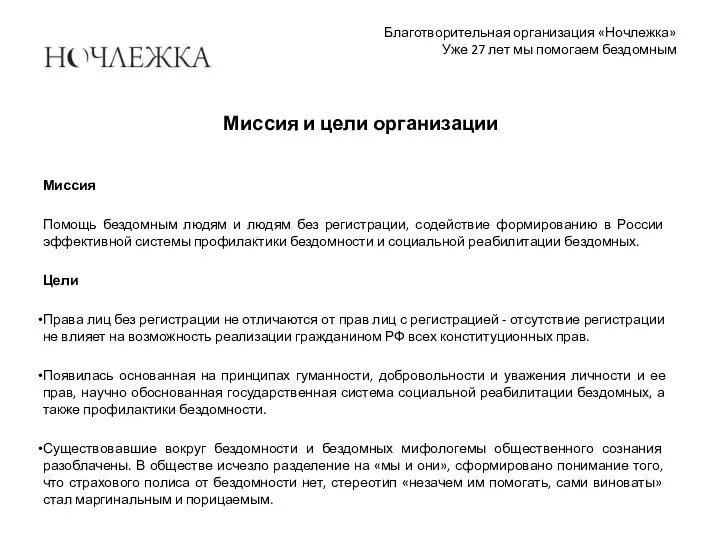 Благотворительная организация «Ночлежка» Уже 27 лет мы помогаем бездомным Миссия Помощь бездомным