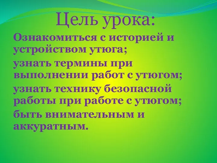 Цель урока: Ознакомиться с историей и устройством утюга; узнать термины при выполнении