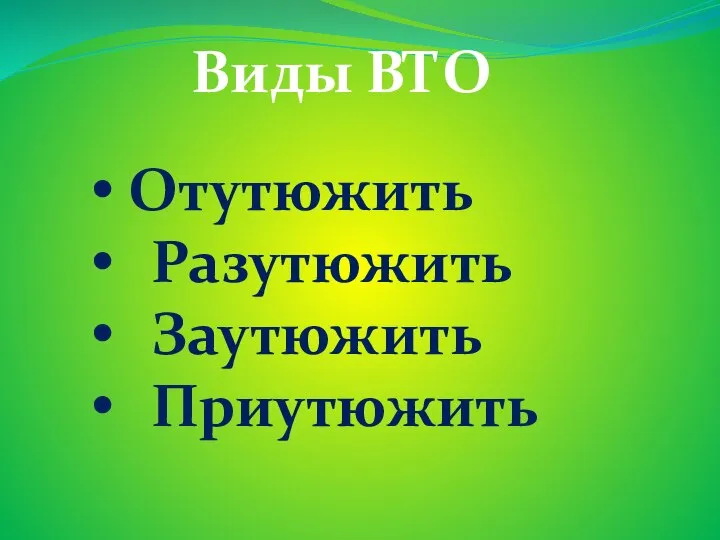 Отутюжить Разутюжить Заутюжить Приутюжить Виды ВТО